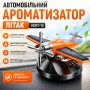 Автомобільний ароматизатор Літак Vert-12 із сонячною панеллю та обертовим пропелером