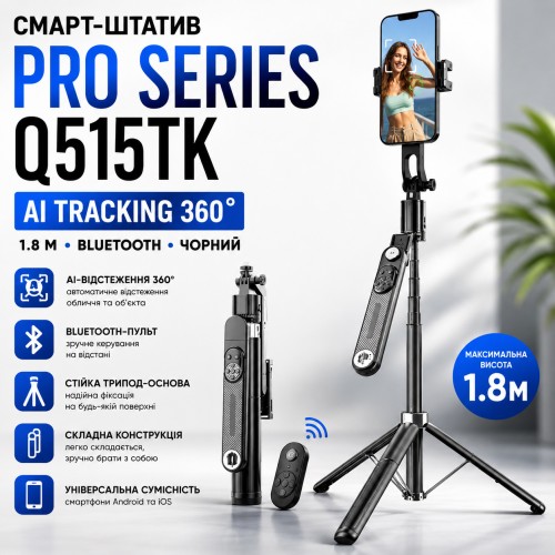 Смарт-штатив PRO Series PRO Series Q515TK AI TRACKING 360 1.8м. Bluetooth, чорний