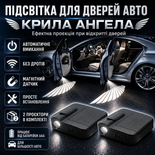 Проекционная подсветка для дверей автомобиля «Крылья Ангела» 2 шт с магнитным датчиком, беспроводные LED-проекторы на двери авто