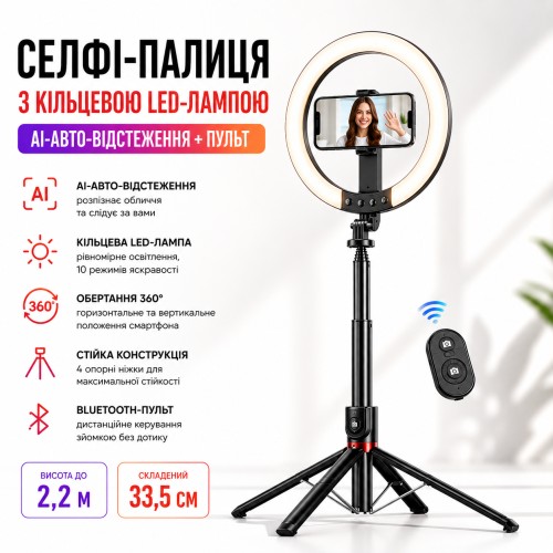 Селфі-палиця з кільцевою LED-лампою та функцією AI-автовідстеження/штатив P225Q 2,2 м з Bluetooth 5.2 Type-C
