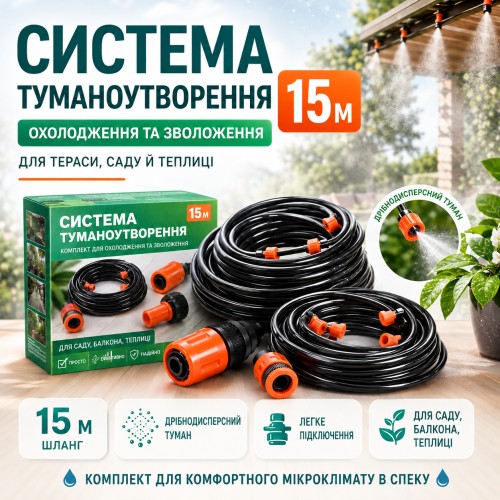 Туманоутворювач води душ-зрошувач 15 м для тераси та саду або поливання городу A-1716
