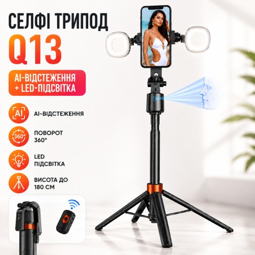Селфі-штатив Q13 з LED-підсвіткою/Тропод з AI-автовідстеженням обличчя/Смарт штатив для телефона до 180 см
