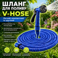 Шланг для поливу 22,5 м з розпилювачем, V-HOSE 618, Синій / Садовий шланг, що розтягується / Поливочний шланг для саду