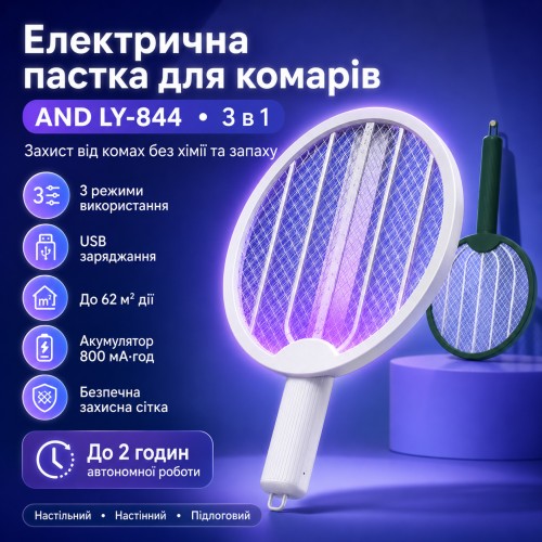 Електрична пастка для комарів 3-в-1 AND LY-844, 3000 В, акумулятор 800 мА·год, площа до 62 м2, USB-зарядка, біла