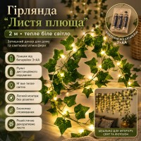Гірлянда Листя плюща на батарейках 2 м, Теплий білий / Декоративна гірлянда з листя/Гірлянда лоза штучна