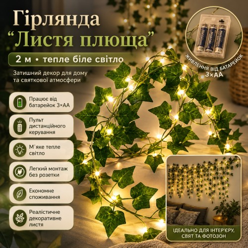 Гірлянда Листя плюща на батарейках 2 м, Теплий білий / Декоративна гірлянда з листя/Гірлянда лоза штучна