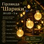 Вулична гірлянда від мережі 20 Led, 5 м, Білий/LED гірлянда кульки на дерево/Гірлянда світлодіодна