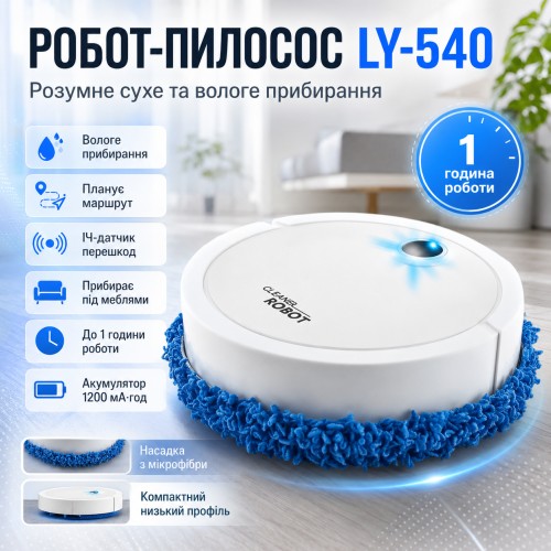 Робот пилосос + насадка з мікрофібри, LY-540, Білий / Розумний робот з вологим прибиранням / Робот для прибирання підлоги