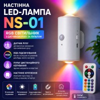 Настенная LED-лампа NS-01 Светодиодный светильник NS-01 RGB с датчиком движения и пультом управления