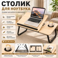 Стіл для ноутбука та планшета, 60×40×30 см, Світле дерево / Розкладний столик для дому/ Портативний стіл для ноутбука