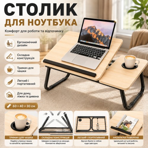 Стіл для ноутбука та планшета, 60×40×30 см, Світле дерево / Розкладний столик для дому/ Портативний стіл для ноутбука