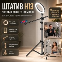Штатив-тринога H13 з кільцевою LED-лампою, тримачем для телефона та виносною штангою-журавлією для фото, відео та стримів