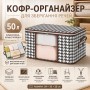 Чохол для зберігання речей і постільної білизни 50 л, (54х35х25 см), BAG LY-377, Коричневий/ Органайзер для ковдр і подушок