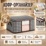 Складаний чохол для речей 75 л (60х40х30 см) BAG LY-377 / Органайзер для одягу / Органайзер для речей у шафу