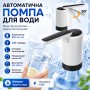 Автоматична помпа для води, 3 режими, Чорно-біла/Складна помпа на пляшці/Електрична помпа для води