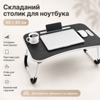 Складаний Столик-підставка для ноутбука і планшета D536 60 см, Чорний / Портативний багатофункціональний Столик для сніданку