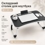 Складаний Столик-підставка для ноутбука і планшета D536 60 см, Чорний / Портативний багатофункціональний Столик для сніданку
