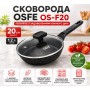 Сковорода OSFE OS-F20, 20 см, з гранітним покриттям і кришкою. Чорний (OS-F20)
