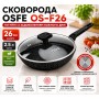 Сковорода OSFE OS-F26, 26 см, з гранітним покриттям і кришкою. Чорний (OS-F26)