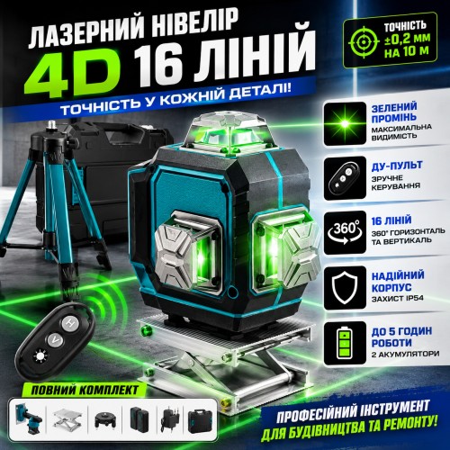 Акумуляторний лазерний нівелір 4D зі штативом на 16 ліній у кейсі, Синій/ Лазерний рівень
