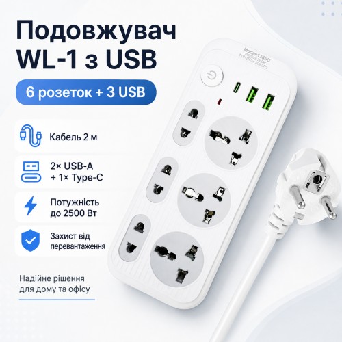 Мережевий фільтр подовжувач 2м, 2500Вт, 6×220В, 2хUSB, 1хType-C, WL-1, Білий / Мережевий подовжувач з вимикачем