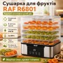 Сушилка для фруктов на 5 ярусов, 350Вт, RAF R6801, Серый / Электросушилка для фруктов и овощей / Электрическая сушка для овощей