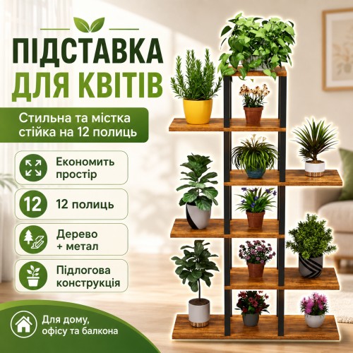 Підставка для квітів та рослин на 12 горщиків , XL-1836, Коричневий / Стелаж для квітів / Підлогова полиця для квітів