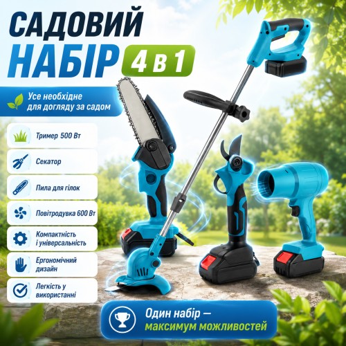 Акумуляторний комплект інструментів 4 в 1 + 2 АКБ 21 V, Синій/Електроінструменти для саду/Пила/ Тример/Секатор