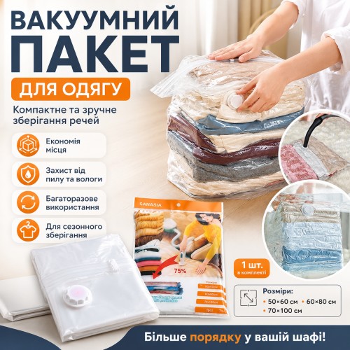 1 шт. Вакуумний пакет для одягу 50х60 см, Прозорий/Вакуумний мішок для зберігання одягу/Вакуумний пакет для зберігання одягу