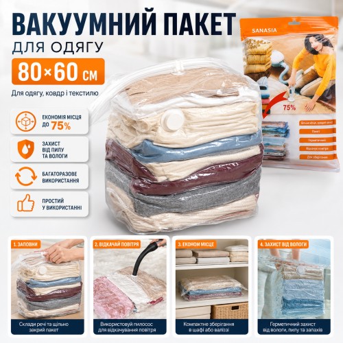 Вакуумний пакет для зберігання одягу та текстилю багаторазовий герметичний прозорий 80×60 см