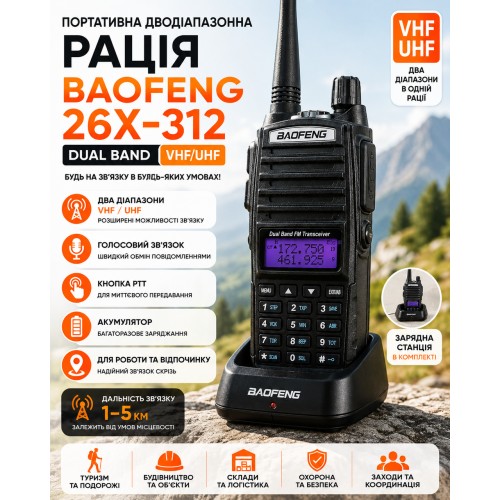 Рація Baofeng 26X-312 Dual Band VHF/UHF Переносна дводіапазонна радіостанція з зарядною склянкою