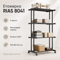 Этажерка металлическая RIAS Clothes Drying Rack 8041 на колесах, 4 яруса, 155×80×40 см, черная
