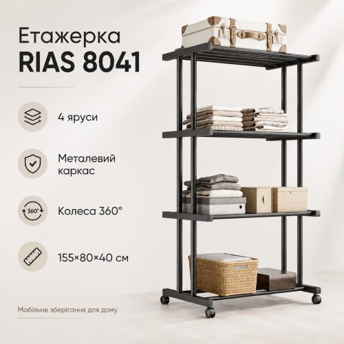 Етажерка металева RIAS Clothes Drying Rack 8041 на колесах, 4 яруси, 155×80×40 см, чорна
