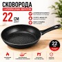 Сковорода с антипригарным покрытием 22 см