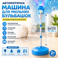 Автоматична машина для мильних бульбашок на регульованій стійці з музикою й підсвіткою блакитні 26X-263