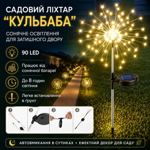 Садовий ліхтар на сонячній батареї Кульбаби (1 шт.) 90 LED, Теплий білий/Лед світильник для саду на ніжці