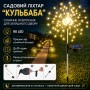 Садовий ліхтар на сонячній батареї Кульбаби (1 шт.) 90 LED, Теплий білий/Лед світильник для саду на ніжці