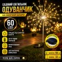 Садовий світильник на сонячній батареї 60 LED, 85 см, 1 шт., Чорний/ Садовий ліхтар/Вільний світильник Феєрверк