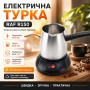 Електрична турка для кави на 500 мл, 600 Вт, RAF R150, Чорно-срібляста / Електрокавирка / Електростанція для заварювання кави