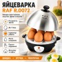 Яйцеварка електрична, 360 Вт, з підставкою, 7 секцій, RAF R.0072, Чорна/ Пристрій для варіння яєць/Яйцеварка на парі