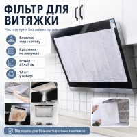 Жиропоглинальний фільтр для витяжки на липучці, 45х42 см, 12 аркушів, Білий/паперовий фільтр для кухонної витяжки