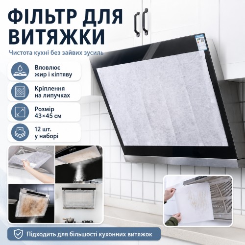 Жиропоглинальний фільтр для витяжки на липучці, 45х42 см, 12 аркушів, Білий/паперовий фільтр для кухонної витяжки