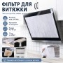 Жиропоглинальний фільтр для витяжки на липучці, 45х42 см, 12 аркушів, Білий/паперовий фільтр для кухонної витяжки
