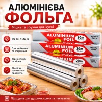 Фольга алюмінієва харчова 30 см х 20 м рулонна фольга для запікання продуктів і паковання їжі