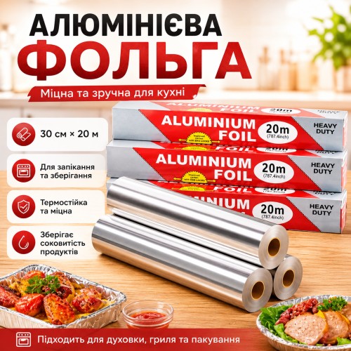 Фольга алюмінієва харчова 30 см х 20 м рулонна фольга для запікання продуктів і паковання їжі