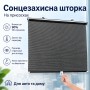 Рулонная солнцезащитная шторка на окно 60х40см / Солнцезащитная шторка на лобовое стекло