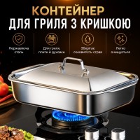 Металевий контейнер-лоток для гриля з кришкою з неіржавкої сталі для м'яса, риби, овочів, барбекю, плити та духовки