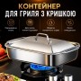 Металевий контейнер-лоток для гриля з кришкою з неіржавкої сталі для м'яса, риби, овочів, барбекю, плити та духовки