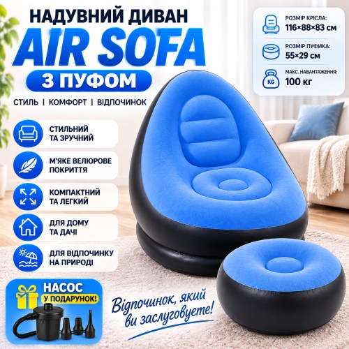 Надувний диван із пуфом Air Sofa та насосом для комфортного відпочинку в яскравому блакитному кольорі