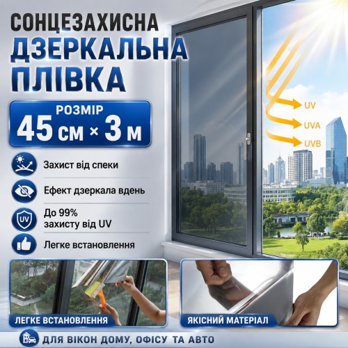 Срібляста дзеркальна плівка для вікон 45×300 см, тепловідбивне тонування з денним ефектом приватності та UV-захистом